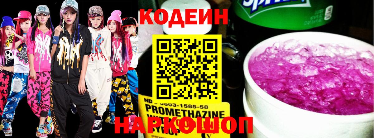 Кодеин Purple Drank Мыски