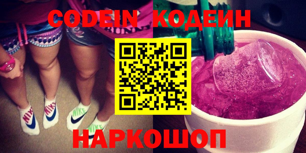 Мыски  Codein Purple Drank  Вход с VPN  Кодеиновый сироп Lean напиток Lean (лин) 