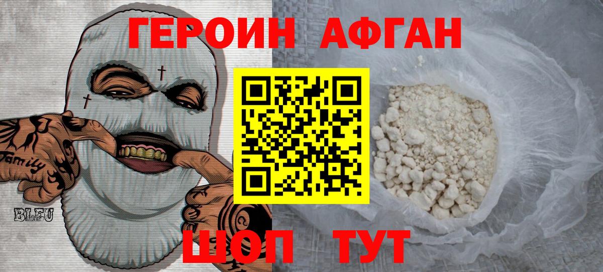Героин Афган Мыски